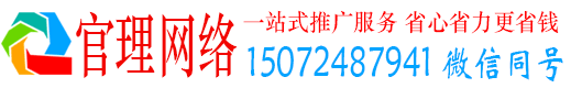 迁西官理推广竞价